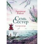 Семь сестер. Сестра ветра. Райли Л. Книга 2 7425837 - фото 5169677