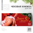 Чековая книжка для двоих «Загадай желание», 18+ - фото 803647551