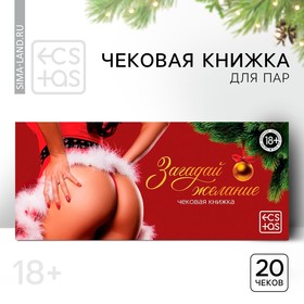 Чековая книжка для двоих «Загадай желание», 18+