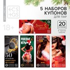 Набор для двоих «Новогодние горячие купоны», 5 штук, 18+ - фото 803647555