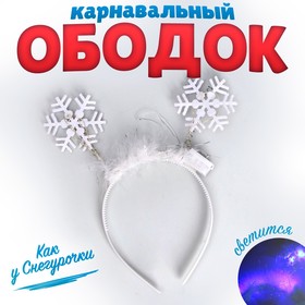 Карнавальный ободок Снежинка 3 с диодами в Донецке