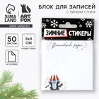 Блок бумаги с липким слоем «Желаю счастья в Новом году», 8 х 8 см, 50 листов 6975867 - фото 6996343