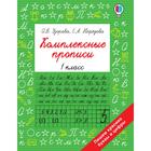 Комплексные прописи 1 класс. Нефедова Елена Алексеевна, Узорова О.В. 7427491 - фото 7936698