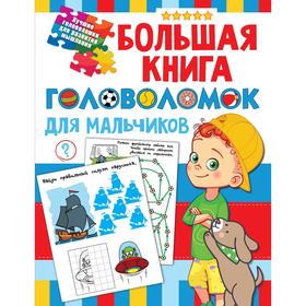 Большая книга головоломок для мальчиков 7427530