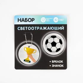 Набор светоотражающий «Футбол», 2 предмета: брелок и значок (10 набор)