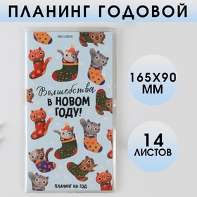 Планинг годовой «Волшебства в Новом году!», 14 листов, 165х90 мм