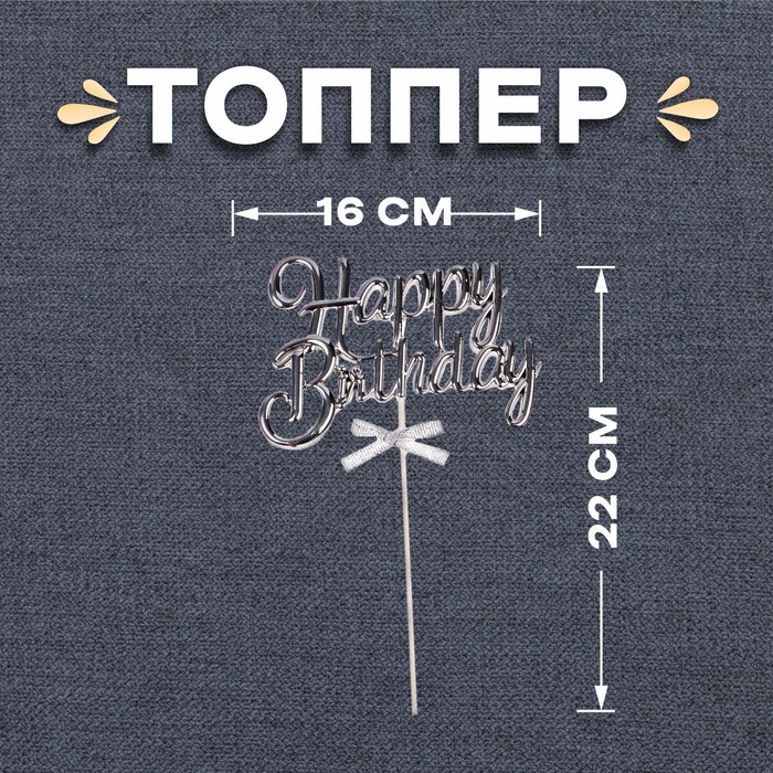 Топпер «С днём рождения», цвет серебро - фото 3636472