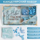 Набор «Все сбудется»: блок бумаг 150 листов, скрепки, кнопки, зажимы 6956603 - фото 3637637