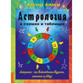 Астрология в схемах и таблицах. 2-е издание. Астрогор А.