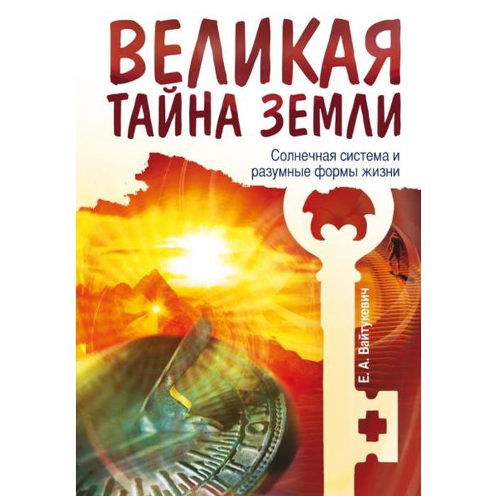 все тайны земли. все тайны земли. "тайны земли". серия книг "все загадки земли". все тайны земли.