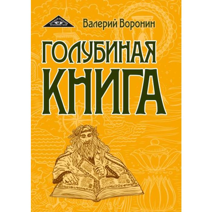 Книга голубиная рерих картина
