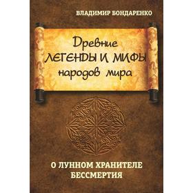 Древние легенды и мифы народов мира. О лунном хранителе бессмертия. Бондаренко В. 7399711