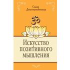 Искусство позитивного мышления. 2-е издание. Свами Джьотирмайянанда 7399984 - фото 7042349