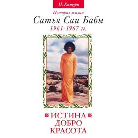 Истина, добро, красота. Том 2. 2-е издание. История жизни Сатья Саи Бабы. Кастури Н. 7400008