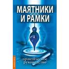 Маятники и рамки. Практическое руководство. под редакцией Царихина К. - фото 7988277