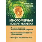 Многомерная модель человека. 2-е издание. Полная система восстановления здоровья. Быстрое исцеление тела 7400471 - фото 6780819