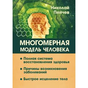 Многомерная модель человека. 2-е издание. Полная система восстановления здоровья. Быстрое исцеление тела 7400471