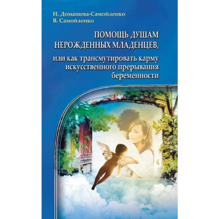 Помощь душам. Надежда Домашева Самойленко книги. Неупокоенные души нерожденных детей. Избранные помогать. Домашева Васильева молитва.