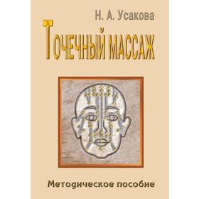 Точечный массаж. Методическое пособие. Усакова Н.А. 7401735