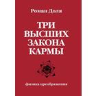 Три высших закона кармы. Физика преображения. 4-е издание. Доля Р. 7401758 - фото 5530087