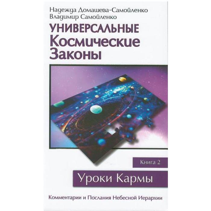 Космический закон. Свод космических законов. Молитвы Домашевой Самойленко. Космические законы бытия книги. Домашева-Самойленко- интервью.