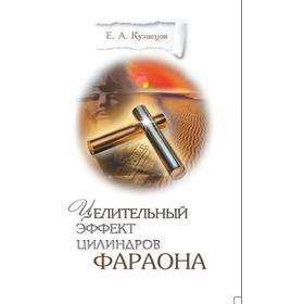 Целительный эффект Цилиндров Фараона. Кузнецов Е.А. 7401933