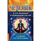 Человек и его видимый и невидимый состав. Сложный состав человека. Писарева Е. 7401968 - фото 6869556