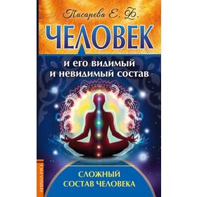 Человек и его видимый и невидимый состав. Сложный состав человека. Писарева Е. 7401968