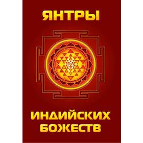 Янтры индийских божеств. Матвеев С. А. 7402112