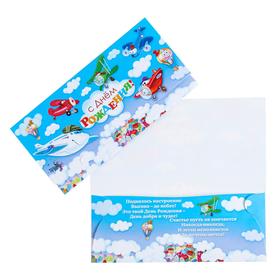 Конверт для денег "С Днем Рождения!" самолеты, облака (10 шт)