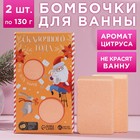 Набор бомбочек для ванны "Сказочного года!" 2 шт по 130 г, аромат лимонный сорбет 6958263 - фото 6996612