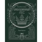 Волшебные истории. Заколдованный лес. Книга для творчества и вдохновения 7431533 - фото 6242114