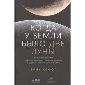 Когда у Земли было две Луны: Планеты-каннибалы, ледяные гиганты, грязевые кометы и другие светила ночного неба в Донецке
