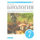 Учебник. ФГОС. Биология. Многообразие растений. Бактерии. Грибы, синий, 2020 г. 7 класс. Пасечник В. В. 6984114 - фото 6869563