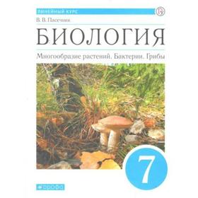 Учебник. ФГОС. Биология. Многообразие растений. Бактерии. Грибы, синий, 2020 г. 7 класс. Пасечник В. В.