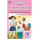 Литературное чтение. 1 класс. Поурочные разработки к учебнику Л. Ф. Климановой «Перспектива». Кутявина С. В. 6985190 - фото 4211853