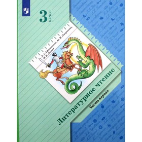 Учебник. ФГОС. Литературное чтение, 3 класс. Часть 1. Ефросинина Л.А. 7414935