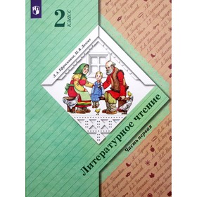 Учебник. ФГОС. Литературное чтение, 2 класс. Часть 1. Ефросинина Л.А. 7414937