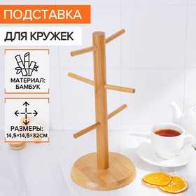 Подставка для кружек "Bamboo" 14,5х32 см