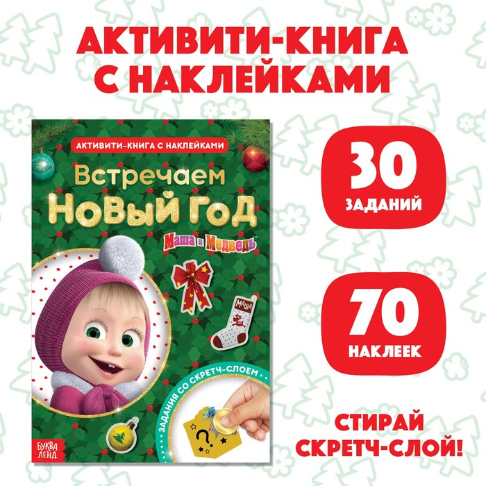 Встречаем Новый Год Книга Встречаем Новый Год Книга