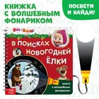Книга с волшебным фонариком "В поисках новогодней ёлки", Маша и Медведь в наличии - фото 107234642