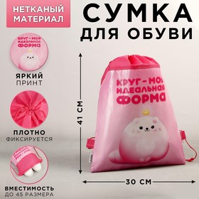 Сумка для обуви «Круг - моя идеальная форма», 41х30 см 6970954