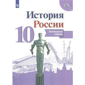 Контурные карты. 10 класс. История России. Тороп В.В. 5127590