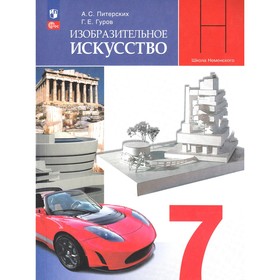 Учебник. ФГОС. Изобразительное искусство, 2021 г. 7 класс. Питерских А. С. 6981606