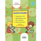 Тренажер. Скорочтение. Тренажер для школьников 3 класс. Казачкова С. П. 6981823 - фото 7485056