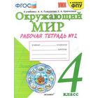 Окружающий мир. 4 класс. Часть 2. Рабочая тетрадь. К учебнику А. А. Плешакова. Соколова Н. А. 6982155 - фото 7227791