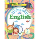 Тренажер. ФГОС. Английский язык 2 класс, 4766. Буланов А. А. 6982311 - фото 8109240