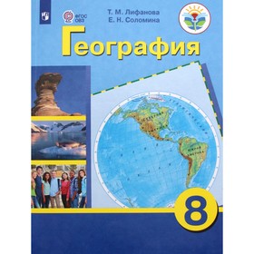 Учебник. ФГОС. География + приложение, 2021 г. 8 класс. Лифанова Т. М. 6982544