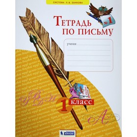 Рабочая тетрадь. ФГОС. Тетрадь по письму 1 класс, Часть 1. Нечаева Н. В. 6982686