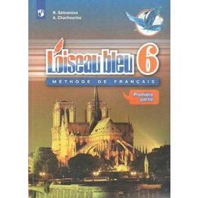 Французский язык. 6 класс. Часть 1. Селиванова Н. А. 6982733